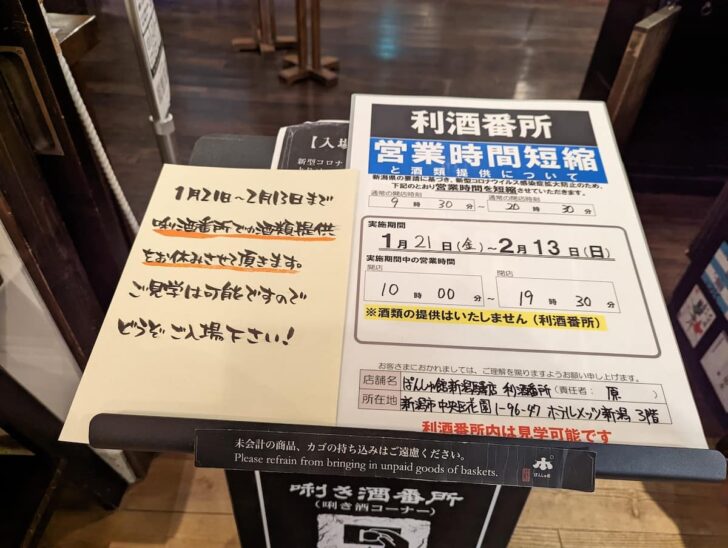 ぽんしゅ館がコロナで臨時休業
